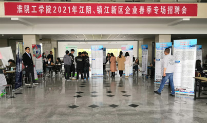 淮阴工学院2021届江阴、镇江新区企业春季专场招聘会顺利举行